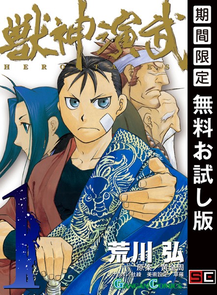 獣神演武【無料お試し版】