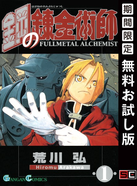鋼の錬金術師【無料お試し版】