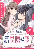 腐男子上司・伊佐木さんとの腐思議な恋【分冊版】（単話）