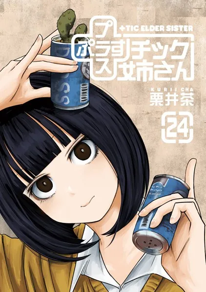 プラスチック姉さん 24巻 - 栗井茶 - 青年マンガ - DMMブックス