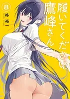 履いてください、鷹峰さん 1巻 - 柊裕一 - 少年マンガ - DMMブックス