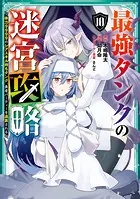 最強タンクの迷宮攻略 〜体力9999のレアスキル持ちタンク、勇者パーティーを追放される〜 10巻