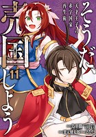 そうだ、売国しよう〜天才王子の赤字国家再生術〜 11巻