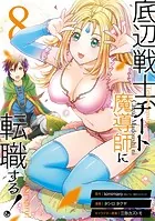 底辺戦士、チート魔導師に転職する！ 8巻