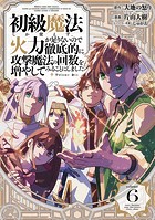 初級魔法しか使えず、火力が足りないので徹底的に攻撃魔法の回数を増やしてみることにしました