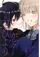 恋々忍びより