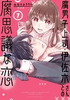 腐男子上司・伊佐木さんとの腐思議な恋