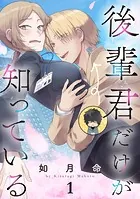 後輩君だけが知っている【分冊版】（単話）