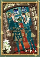 「30歳まで童貞だと魔法使いになれるらしい」Happy 5th Anniversary ＃チェリまほBook