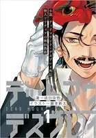 小説 デッドマウント・デスプレイ外伝 怪人ソリティアの神仙偽術