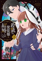 殺戮の使徒様と結婚しました～偽装夫婦の苦くて甘い新婚生活～