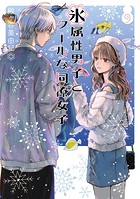 氷属性男子とクールな同僚女子