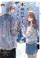 氷属性男子とクールな同僚女子 9巻