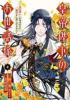 皇帝陛下のお世話係～女官暮らしが幸せすぎて後宮から出られません～（コミック）