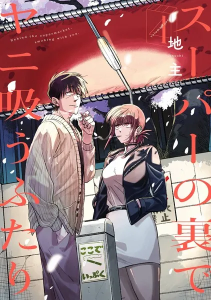スーパーの裏でヤニ吸うふたり 9巻（最新刊） - 地主 - 青年マンガ