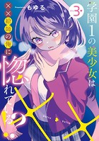 学園1の美少女は××絵師の俺に惚れている！？