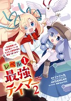レベル1の最強テイマー ～幸運極振りの初心者ゲーマーはもふもふ軍団を従え最強へ至ります～