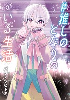 ＃推しのとなりのいる生活