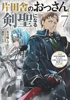片田舎のおっさん、剣聖になる。1〜7巻＆外伝2種 セット 片田舎のおっさん、剣聖になる 7 〜ただの田舎の剣術師範だった