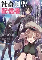 社畜剣聖、配信者になる 〜ブラックギルド会社員、うっかり会社用回線でS級モンスターを相手に無双するところを全国配信してしまう〜