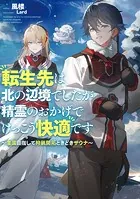 転生先は北の辺境でしたが精霊のおかげでけっこう快適です 〜楽園目指して狩猟開拓ときどきサウナ〜