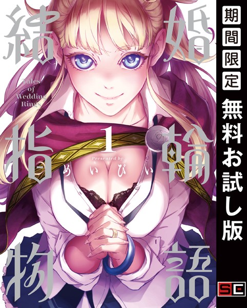 結婚指輪物語【無料お試し版】