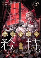 悪役令嬢の矜持〜婚約者を奪い取って義姉を追い出した私は、どうやら今から破滅するようです。〜（コミック）【分冊版】 3