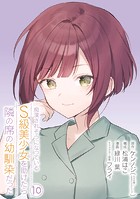 痴漢されそうになっているS級美少女を助けたら隣の席の幼馴染だった 10巻【デジタル限定カバー】