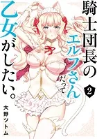 騎士団長のエルフさんだって乙女がしたい。 2巻