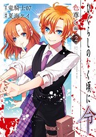 ひぐらしのなく頃に令 色尊し編