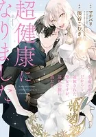 余命わずかだからと追放された聖女ですが、巡礼の旅に出たら超健康になりました