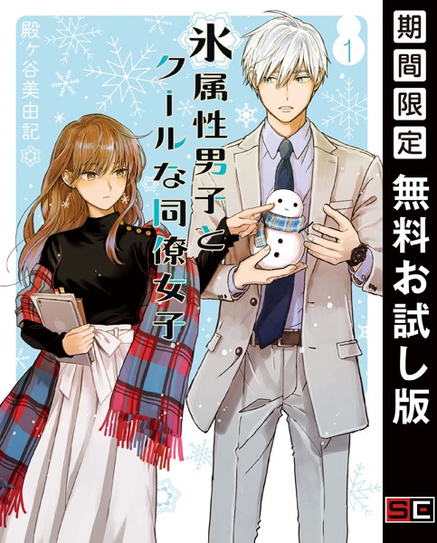 氷属性男子とクールな同僚女子【無料お試し版】