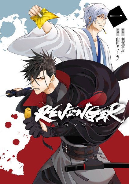 REVENGER【試し読み増量版】