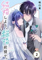 結婚しよう。離婚前提で。【分冊版】 2