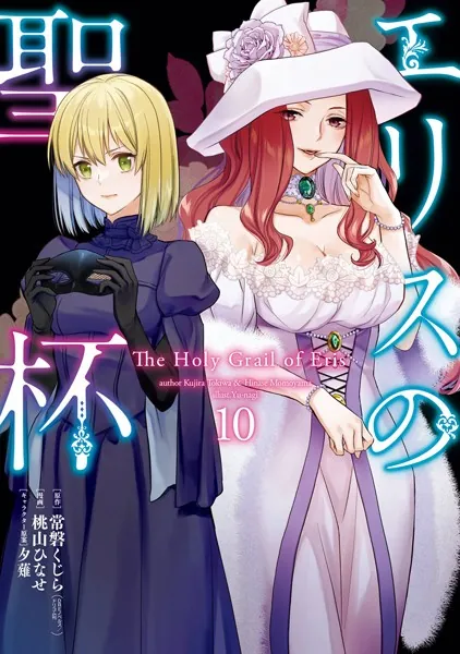 エリスの聖杯 1巻 - 常磐くじら（GAノベル/SBクリエイティブ刊）/桃山