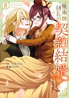 魔術師団長の契約結婚（コミック）