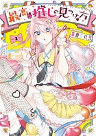 最高の推しの見つけ方