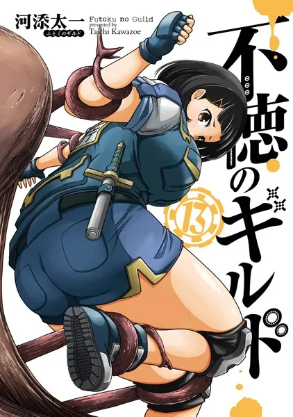 不徳のギルド 13巻 - 河添太一 - 少年マンガ - DMMブックス