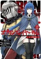 ゴブリンスレイヤー外伝:イヤーワン 12巻