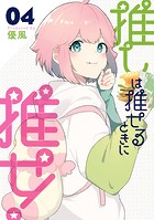 推しは推せるときに推せ！