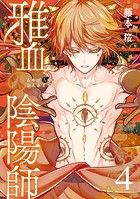 雅血の陰陽師