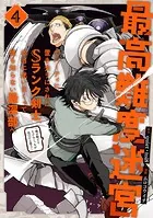 最高難度迷宮でパーティに置き去りにされたSランク剣士、本当に迷いまくって誰も知らない最深部へ 〜俺の勘だとたぶんこっちが出口だと思う〜（コミック） 4巻