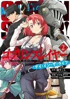 ゴブリンスレイヤー:デイ・イン・ザ・ライフ 2巻