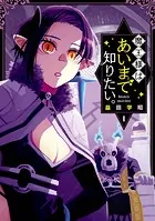 魔王様はあいまで知りたい。