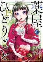 【日向夏 直筆サイン入り】薬屋のひとりごと 12巻 小説 楽天ブックス: 薬屋のひとりごと 12 - 日向夏 - 9784074524006 : 本