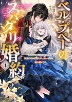 ベル・プペーのスパダリ婚約〜「好みじゃない」と言われた人形姫、我慢をやめたら皇子がデレデレになった。実に愛い！〜
