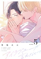 アイラブユーが言えなくて【分冊版】（単話）
