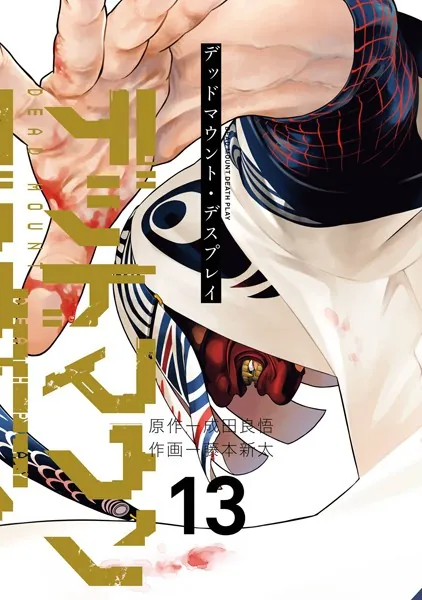 デッドマウント・デスプレイ 17巻（最新刊） - 成田良悟/藤本新太