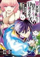 異世界転生で賢者になって冒険者生活 〜【魔法改良】で異世界最強〜 7巻