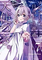 ☆アニメ化作品 [matoba] ワンルーム、日当たり普通、天使つき。全8巻 ワンルーム、日当たり普通、天使つき。 8巻（完結・最終巻） - matoba